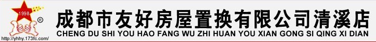 成都市友好房屋置换有限公司清溪店