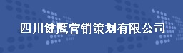 四川健鹰营销策划有限公司