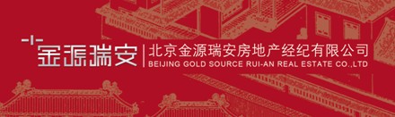 2011-08-12：北京金源瑞安房地产经纪有限公司成都分公司