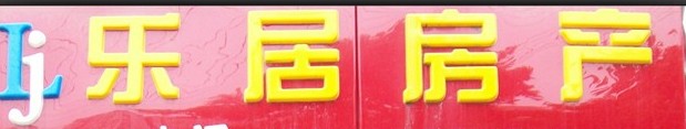 2011-08-12：成华区乐居房地产经营部
