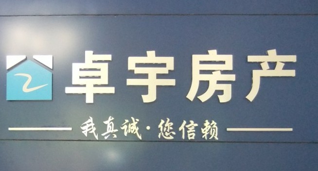 2011-11-04：成都卓宇房地产经纪有限公司