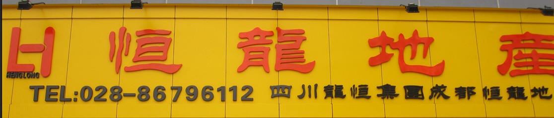 2011-11-04：成都恒龙房屋经纪有限公司金牛分公司